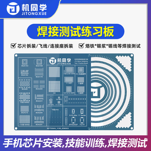 焊接测试练习板芯片安装技能训练