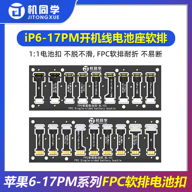机同学苹果IP6-17PM全系列开机线电池座 电源线座子FPC软排电池扣