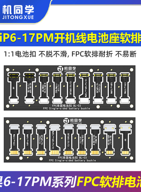 机同学苹果IP6-17PM全系列开机线电池座 电源线座子FPC软排电池扣