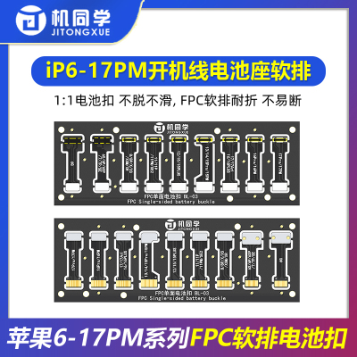 机同学IP6-17PM开机线软排电池扣