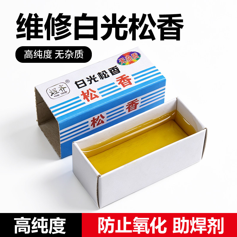 白光松香 养护烙铁头  助焊剂 助焊膏 高纯度松香