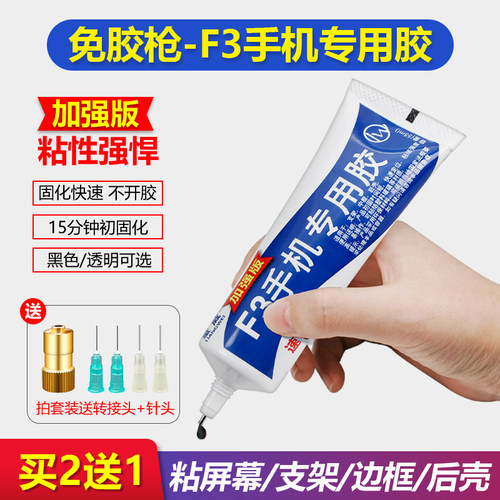 量威F3手机专用胶手机边框胶水