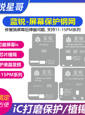 蓝锐苹果11-15PM系列屏幕ic打磨保护植锡网 液晶排线专用保护钢网