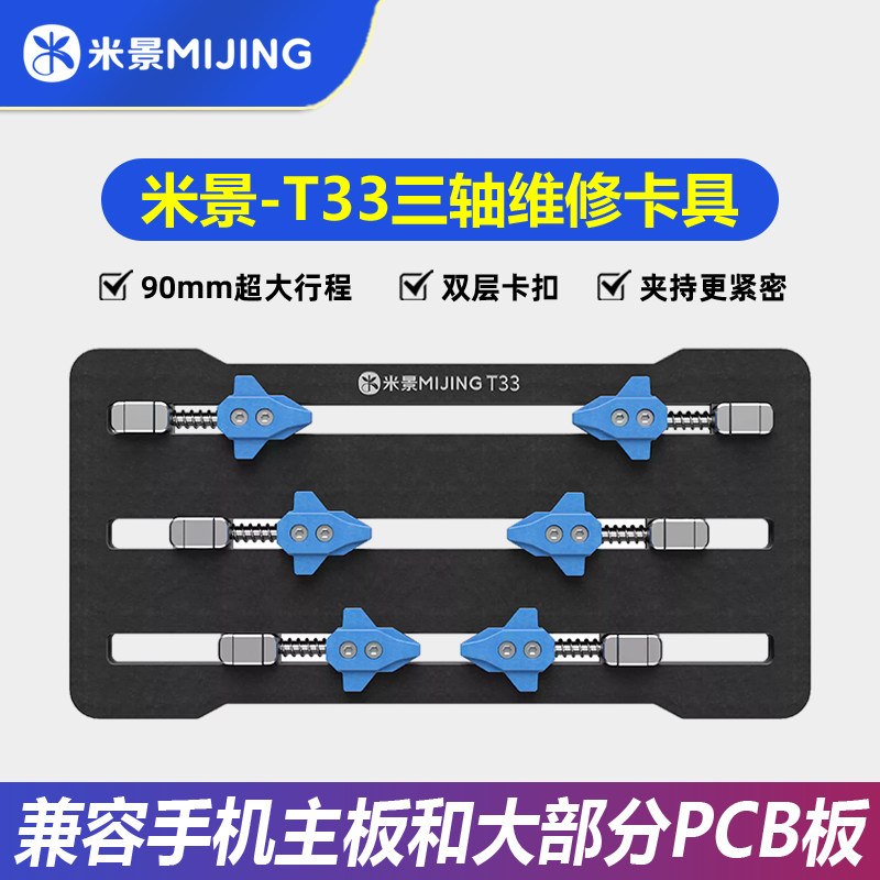 米景三轴维修卡具T33手机维修图片