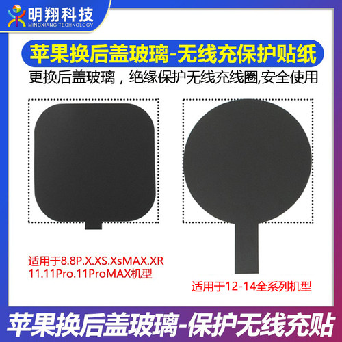 适用于苹果换后盖保护无线充贴纸