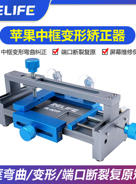 RELIFE苹果安卓系列中框矫正器手机维修边框后盖变形弯曲修复工具
