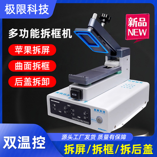 极限科技新款拆分一体机 拆框神器 直面曲面旋转分离机 上下加热