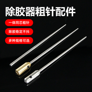 屏幕除胶神器粗针配件 9cm长短粗细卷胶机钢针 OCA除胶器锥形钢针