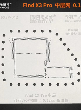 阿毛易修 FIND X3 X5 PRO中层锡网 X3PRO FIND N2主板中层植锡网