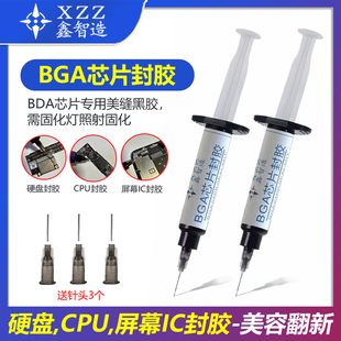 鑫智造BGA芯片封胶 芯片美缝黑胶 硬盘封胶 屏幕ic封胶 美容翻新