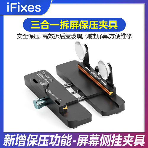 iFixes拆后盖玻璃换后盖保压夹具