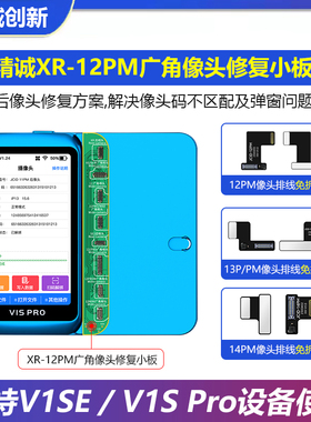 精诚苹果XR-12PM广角像头修复小板 11 12摄后像头修复排线V1S PRO