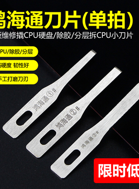 鸿海通第六 第七代3号4号5号刀片主板分层拆CPU撬刀勾胶进口刀片