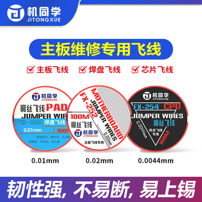 主板焊盘铜丝飞线0.01mm