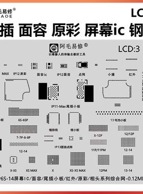 11 12pro苹果8 X屏幕IC面容红外原彩13 14尾插小板XS MAX植锡钢网