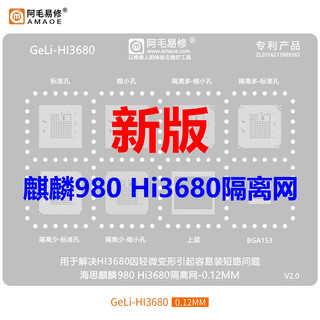 Hi3680/6260/3670华为麒麟980/710 CPU短路植锡网 HI3680隔离钢网