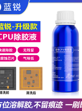 蓝锐CPU解胶水三代升级款除胶辅助维修除胶主板药水解胶 黑胶克星