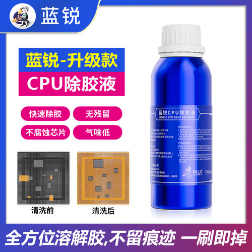 蓝锐CPU解胶水三代升级款除胶