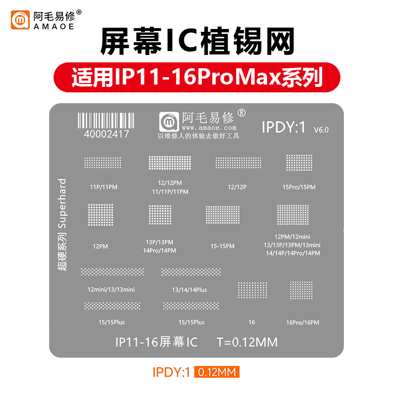 苹果11-16PROMAX屏幕IC植锡网