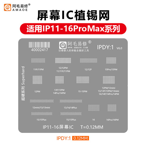 苹果11-16PROMAX屏幕IC植锡网