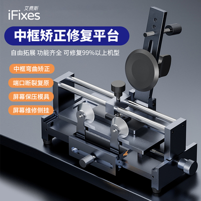 iFixes多功能中框矫正修复平台