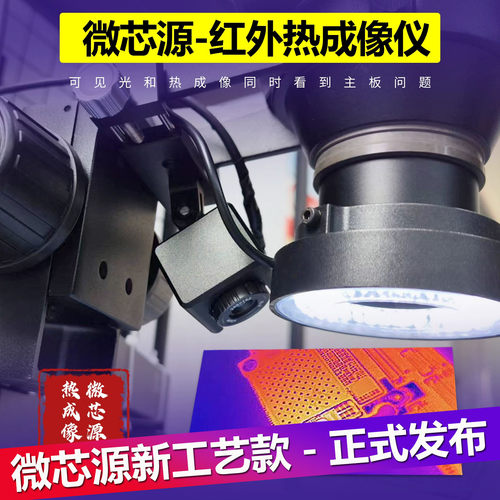 微芯源红外热成像仪手机维修主板