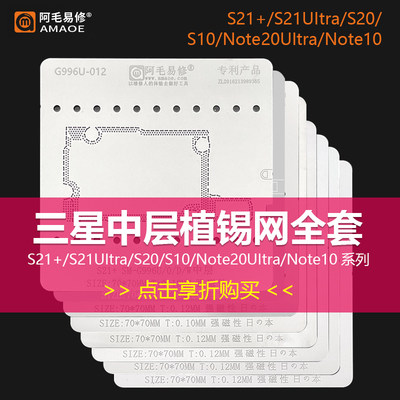 阿毛易修手机中层钢网S22植锡网