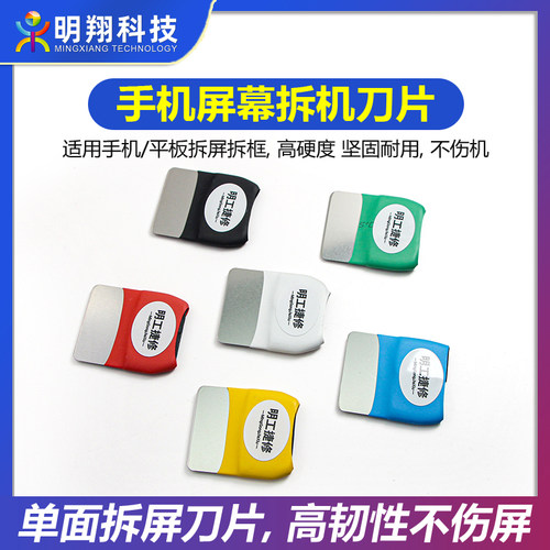 iPhone手机专用拆机刀片