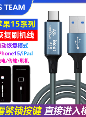 OSSTEAM苹果15手机刷机工程线iphoneipad自动进恢复模式dfu数据线