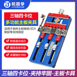 机同学多功能维修夹具 万能芯片定位台 耐高温手机维修主板卡具