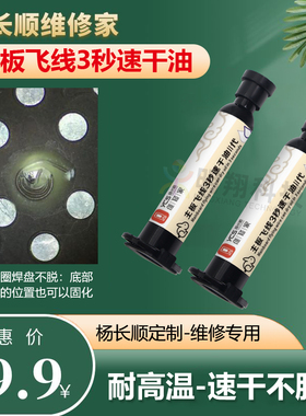 杨长顺维修家主板飞线3秒速干油手机维修紫外光固化胶 秒杀绿油