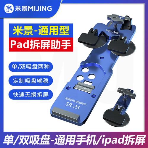 米景通用型号ipad拆屏助手