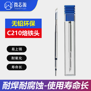微芯源手机维修C210烙铁头发热芯刀头 焊台手工焊接耐高温烙铁头