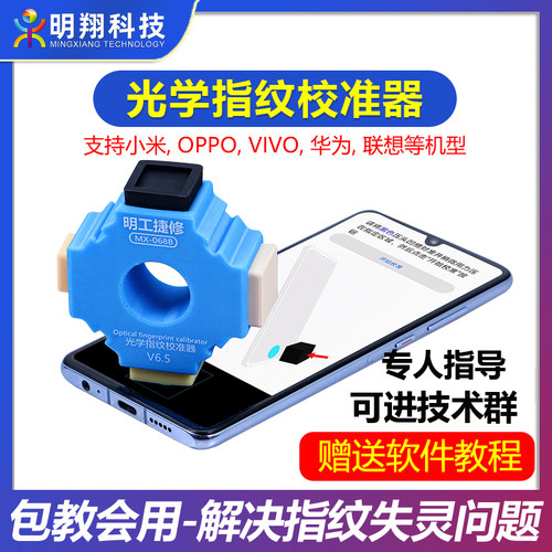 光学屏幕指纹校准器适用华为