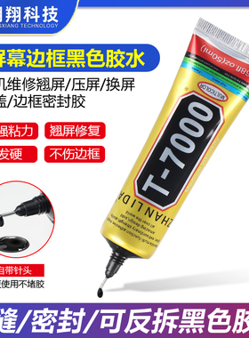 t7000胶水手机边框黑色密封填充修复中支架后壳屏幕漏光专用软胶