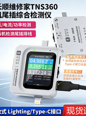 杨长顺维修家TNS360手机尾插综合检测仪30V~5A 自动扫描检测3合1