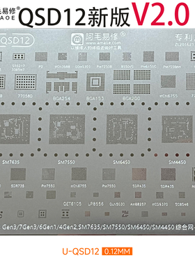 U-QSD12骁龙7s/6/4 Gen3/1/2 sm7635/7550/6450/PM4450/ic植锡网