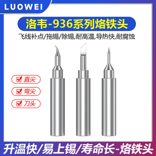 洛韦936通用烙铁头尖嘴焊头弯头