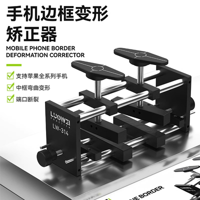 洛韦苹果手机中框变形矫正器