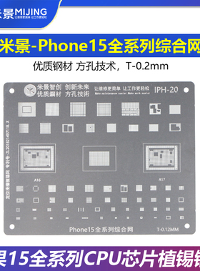 米景适用于苹果iPhone15/Pro/Max/A16/A17 CPU芯片综合植锡钢网