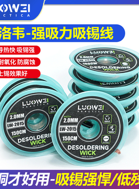 洛韦原装吸锡线清洁焊接点锡渣去除焊盘脱焊主板CP2015除锡带吸附