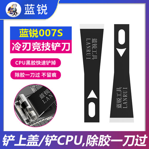 蓝锐铲胶刀片CPU黑胶去除