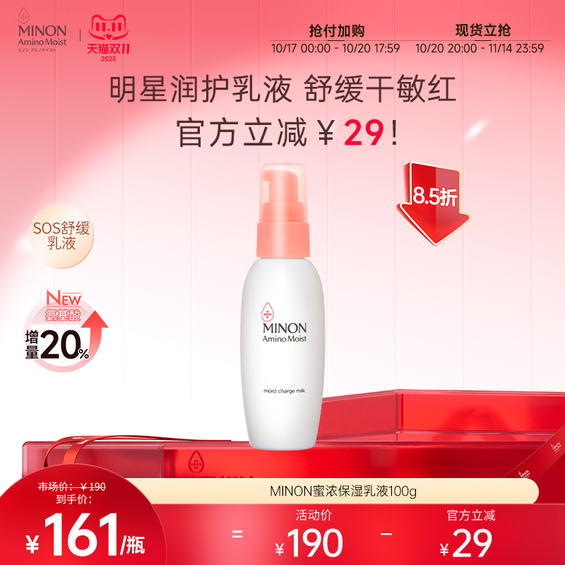 【双11抢购】MINON蜜浓氨基酸保湿乳液舒缓换季泛红干敏肌优选