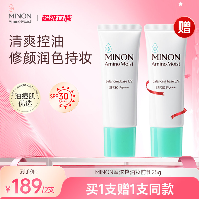 到手2支】MINON蜜浓氨基酸滋润保湿 水油平衡防晒妆前乳25g