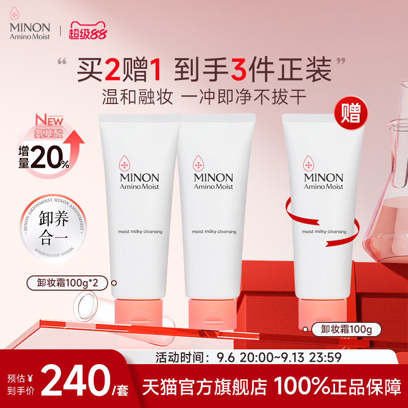 【超级88】MINON蜜浓氨基酸温和保湿卸妆膏敏感肌卸妆乳霜清爽