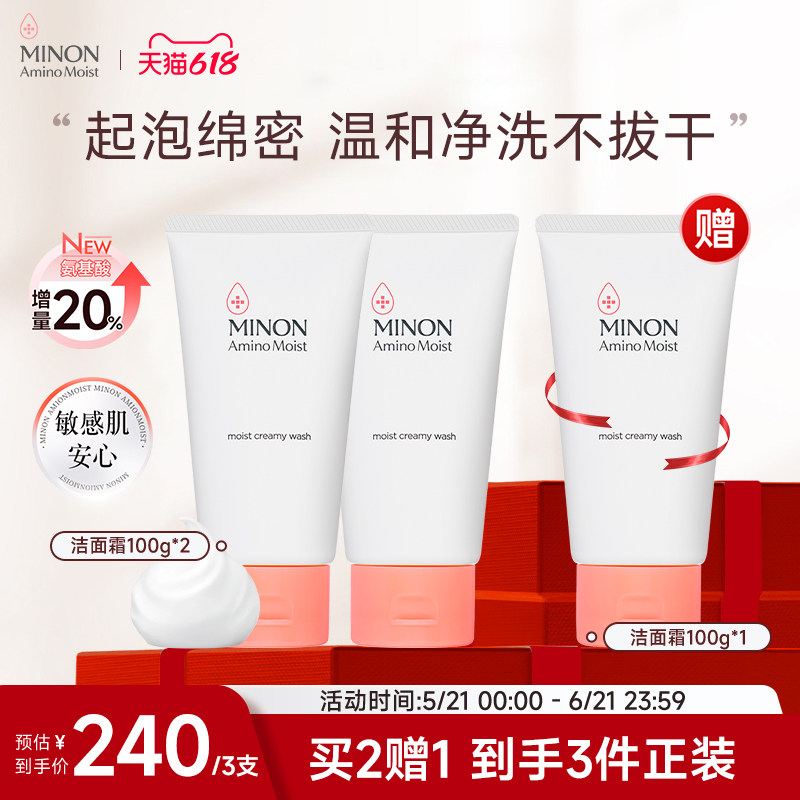 【618抢购】MINON蜜浓氨基酸温和洗面奶洁面霜水润保湿不拔干敏肌