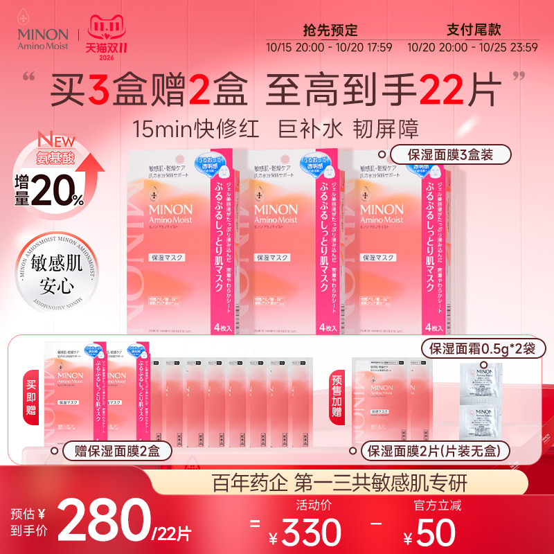 【双11预售】MINON蜜浓氨基酸滋润保湿补水修护舒缓王牌面膜温和
