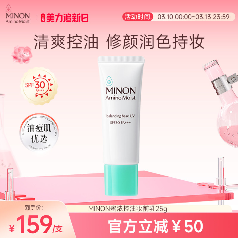 【美力焕新肌】MINON蜜浓控油保湿防晒妆前乳防晒隔离油皮养肤