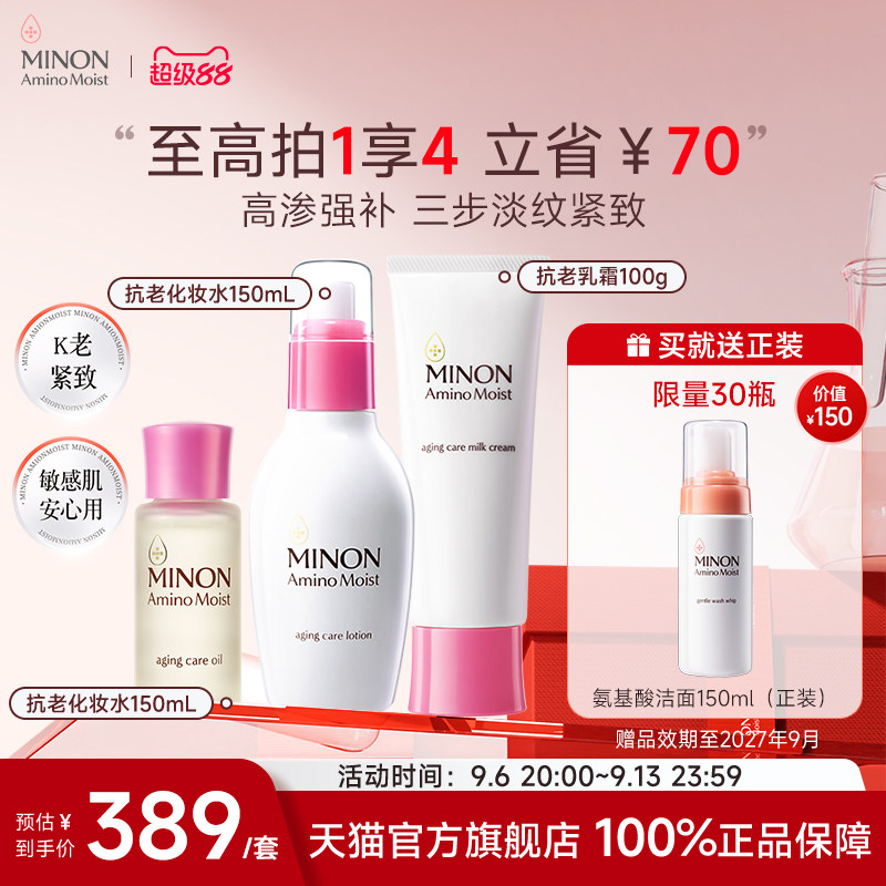 超级88】MINON蜜浓抗老淡纹护肤水乳美容油养肤深层补水敏肌安心