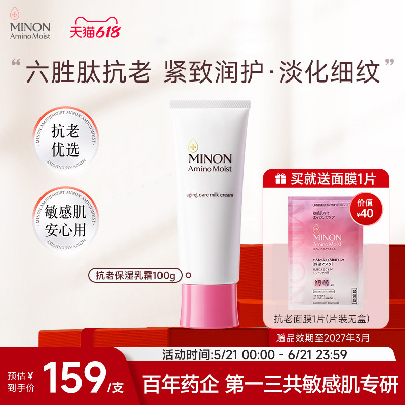 【618抢购】MINON蜜浓六胜肽抗皱抗老淡纹紧致乳液修护焕亮肤色